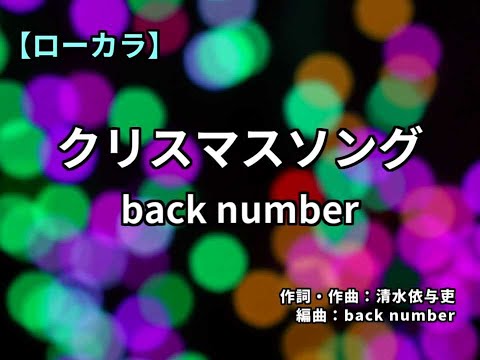 【あえてロークオリティーに】クリスマスソング / back number【カラオケ音源作ってみた】フル歌詞付