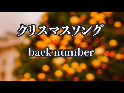 【カラオケ】クリスマスソング - back number【オフボーカル】