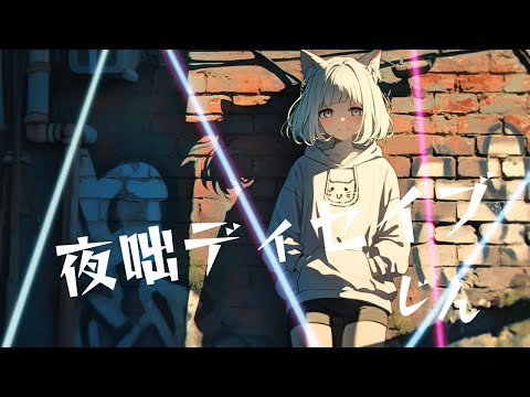 【off vocal】夜咄ディセイブ / じん -  #はぎぴあの　生演奏カラオケ