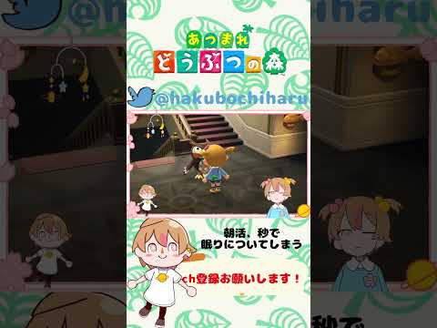 【#あつ森 🌳/切り抜き#shorts 】朝活眠すぎて秒でねちゃった幼児【薄暮ちはる/#Vtuber】