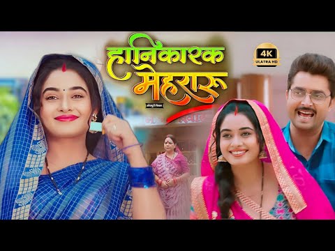 Hanikarak Mehraru New Bhojpuri Film 2024 | Review | Ritu Sing,Vikrant Singh | Bhojpuri Movie