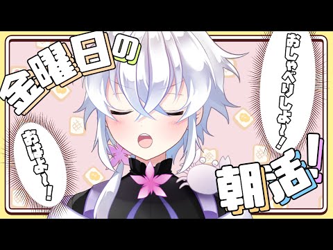 【朝活雑談】金曜日のあさかつ！作業雑談だよ～！【#志多々田かに  】