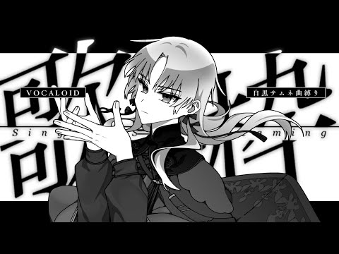 【 歌枠 / Karaoke 】ボカロ白黒サムネ曲限定【 屍野シノネ / VTuber 】