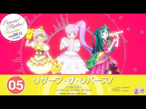 【プリパラ】リザーブ・ザ・リバース！／NonSugar【プロミス！リズム！パラダイス！】