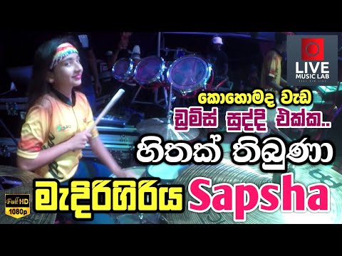 ඩ්‍රම්ස් සුද්දිගේ සාප්ෂා රසට 😍🔥 | Hithak Thibuna | Medirigiriya Sapsha | Live Music Lab