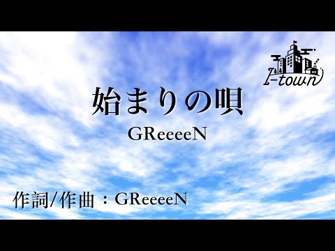 始まりの唄 / GReeeeN【カラオケ】【ガイドメロなし】上級者向け本格伴奏カラオケ