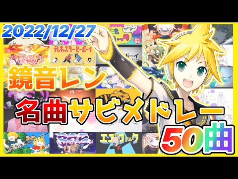 【ボカロ】鏡音レン名曲サビメドレー【全50曲】