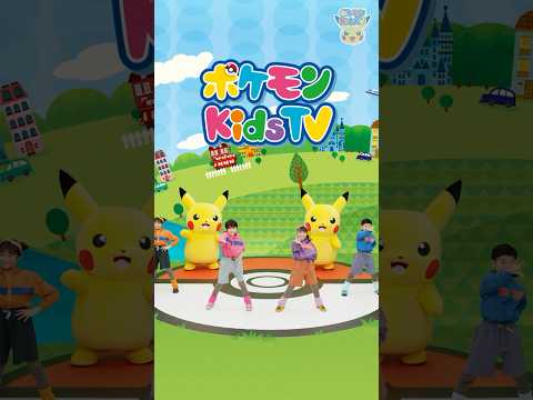 【ポケモン公式】ポケモン Shorts ～ポケモンKidsTVのテーマ①～ #ポケモンKidsTV