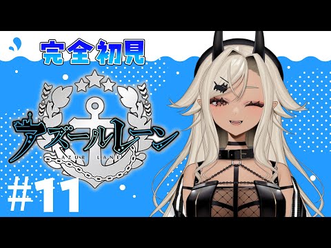 【#アズールレーン 】完全初見！武蔵建造＆イベント進めていく！！#11【#ここいつの】