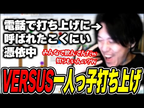 一足先にVERSUSの打ち上げをイマジナリーで開催する布団ちゃん【2025/2/9】