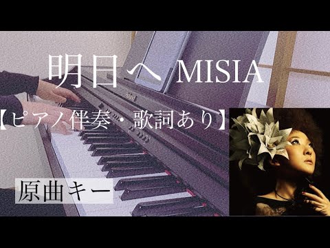 ピアノ伴奏【明日へ/MISIA】オフボーカル 歌詞あり 原曲キー フル インテンポ 東日本大震災復興応援ソング