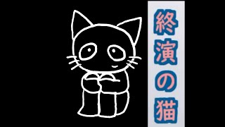 【ねこのティーチくん】終演の猫　feat.ティーチくん【テーマソング】