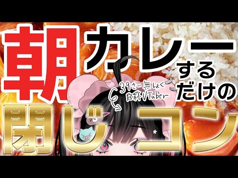 朝はカレーを食べた方が良い【7日目/#荻谷まりあ 】