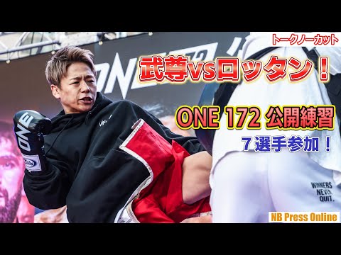 武尊vsロッタン！７選手参加の「ONE 172」公開練習＆トークセッション【トークノーカット】