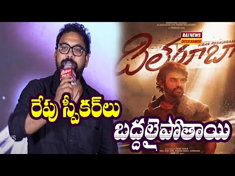 రేపు స్పీకర్ లు బద్దలైపోతాయి | DIRECTOR DILRUBA