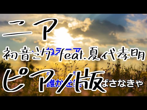 【ニコカラ】ニア -Piano Ver.-（Off Vocal）【初音ミク feat.夏代孝明】