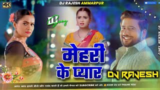 मेहरी के प्यार | Shilpi Raj | #dj_rajesh_211  | Bhojpuri Song 2025 dj | Mehari Ke Pyar