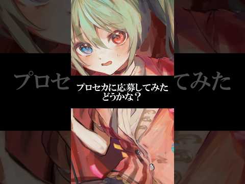 プロセカに応募してみた。どうかな？ #Shorts #VOCALOID #ボーカロイド #ボカロ #初音ミク #オリジナル曲 #プロセカNEXT