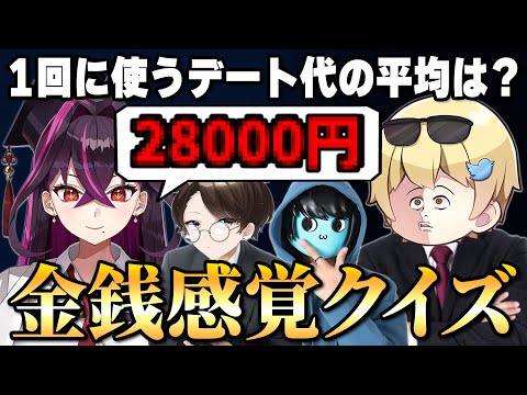 稼ぎまくってる活動者達に"金銭感覚クイズ"に挑戦してもらったら狂いすぎてたｗｗｗｗ【キムテス/おっP/あーずかい/毒ヶ衣ちなみ】