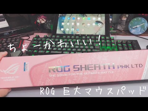 【女性必見】めっちゃかわいいROGのゲーミング巨大マウスパッドが来た！！　けんゆう