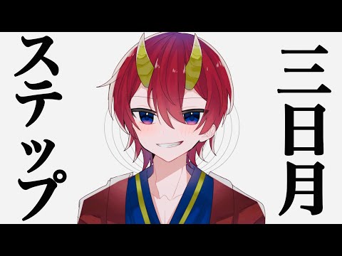 【15歳】三日月ステップ 歌ってみた