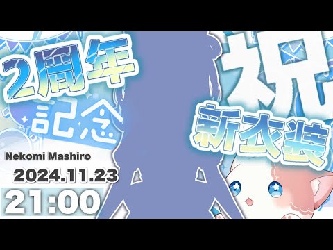 〖#猫海ましろ2周年〗新衣装お披露目！！これからもよろしくね🤞🏻💙記念配信〖#Vtuber / #karaoke/ #歌枠 〗