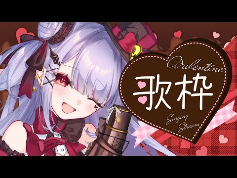 【 #歌枠 / Karaoke 】バレンタイン歌枠❤️✨甘めのひととき・・・【 #vtuber / #緋ノあげは 】