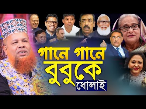 গানে গানে বুবুকে ধোলাই! মাওলানা আজিজুল ইসলাম জিহাদি সাতক্ষীরা New Waz Mawlana Ajijul Islam jihadi