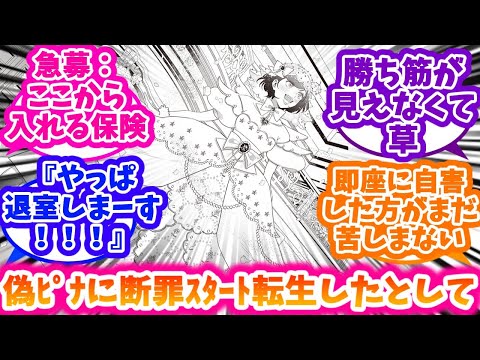 偽ピナに断罪スタート転生した場合に助かる方法を模索する反応集【悪役令嬢の中の人】【悪中】