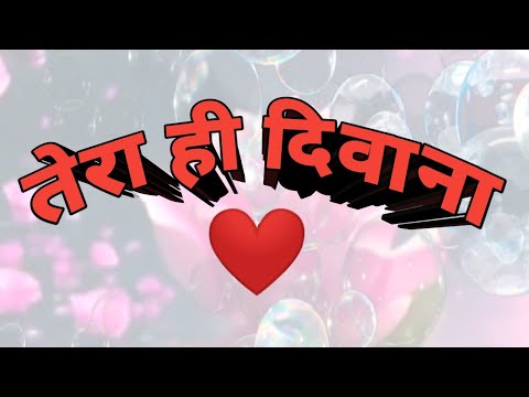 तेरा ही दीवाना - Romantic Hindi Song