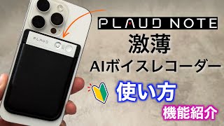 PLAUD NOTE　【 初期設定と使い方！機能紹介 】AIボイスレコーダー 、アプリで文字起こしや自動要約☆　通話も録音可能！会議やパワハラ対策に！