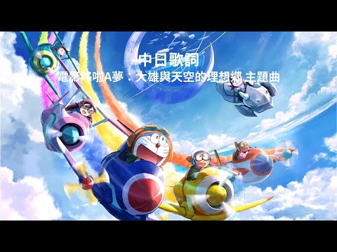 (中日歌詞) 電影哆啦A夢：大雄與天空的理想鄉 主題曲 NiziU - Paradise