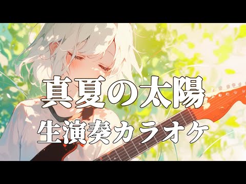 【off vocal】真夏の太陽 / 大原櫻子 - piano ver. arranged by 萩 #はぎぴあの 生演奏カラオケ