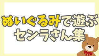 【センラさん】ぬいぐるみとセンラさん【切り抜き】