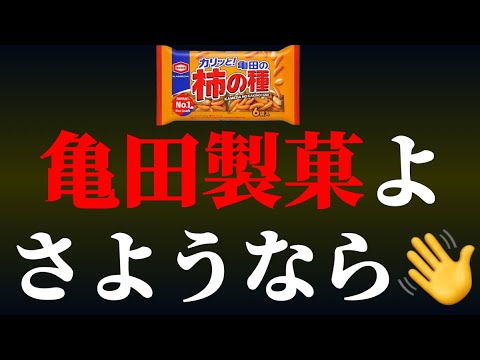 亀田は終了したが、最強お菓子メーカーに最強たる理由があった！