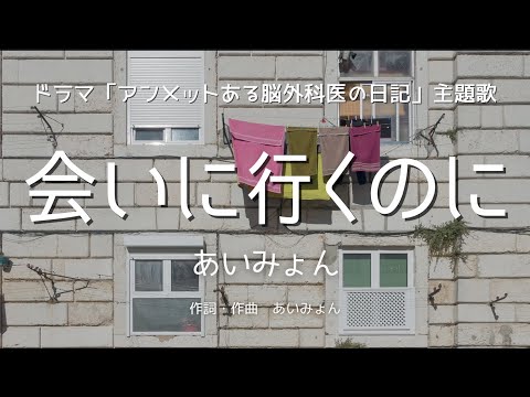 【カラオケ】会いに行くのに／あいみょん【オフボーカル メロディ有り karaoke】