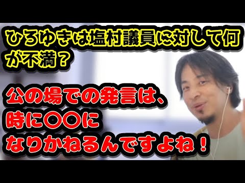 ひろゆきは塩村議員に対して何が不満？　公の場での発言は、正直〇〇にしかなりません。　#ひろゆき#切り抜き#いただき女子りりちゃん#パパ活#マニュアル#ニュース#認識#訴訟#慰謝料#逮捕#ホスト#売掛