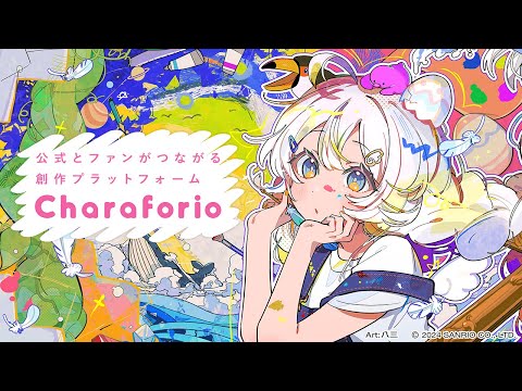 サンリオの新サービス！Charaforio紹介動画