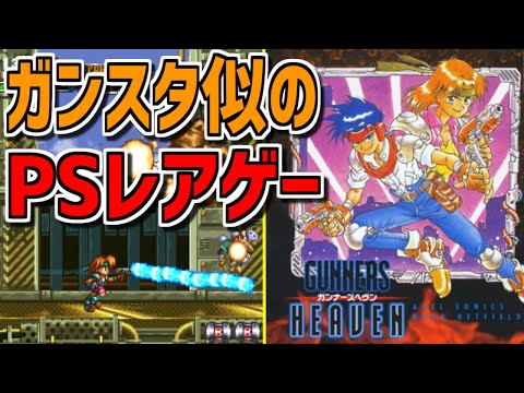 【ゆっくりゲーム雑談】ガンナーズヘヴン(PS3 ゲームアーカイブス )　PS GUNNERS HEAVEN　Rapid Reload