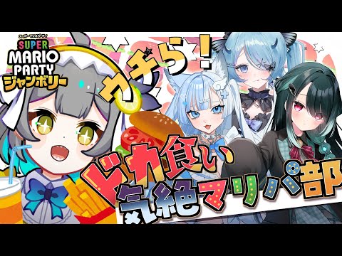 【 マリオパーティジャンボリー 】グラコロ食べながらマリパするぞ～～‼【レモネ・スクアーロ/ #個人vtuber 】