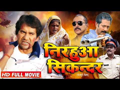 Full Movie - निरहुआ सिकंदर | दिनेश लाल निरहुआ का सबसे बड़ा हिट फिल्म | Superhit Bhojpuri Film 2024