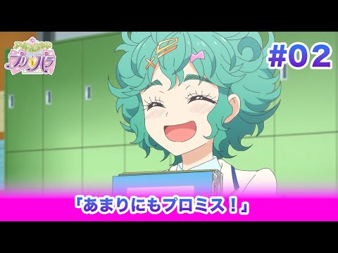 🎀アイドルランドプリパラ#02 「あまりにもプロミス！」