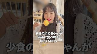 少食のゆめちゃんが食いしん坊に見える動画