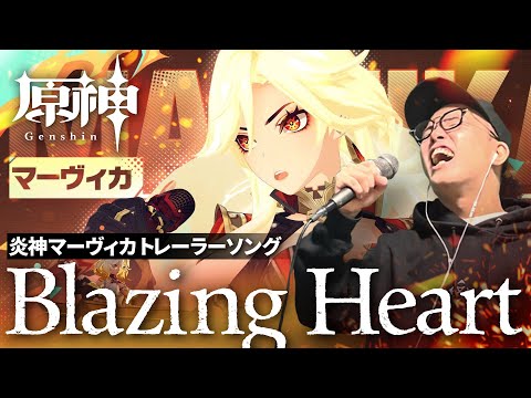 【原神】炎神マーヴィカトレーラーソング『Blazing Heart』を死に物狂いで歌ってみた。【虹色侍 ずま】Genshin