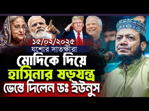 মোদিকে দিয়ে হাসিনার ষড়যন্ত্র ভেস্তে দিলেন ডক্টর ইউনুস! অবাক করা তথ্য দিলেন মুফতি আমির হামজা New Waz