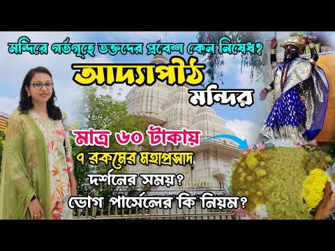 আদ্যাপীঠ মন্দিরে মাত্র ৬০টাকায় ৭ রকমের ভোগ প্রসাদ || আদ্যাপীঠ মন্দির দর্শন