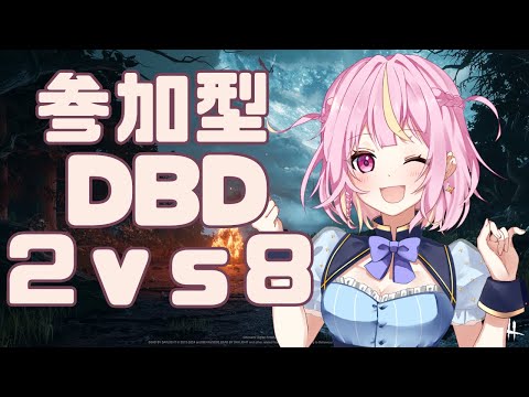 【参加型】2vs8モードのアーカイブやりゅ～！　#新人vtuber　#deadbydaylight  　＃九条ゆら