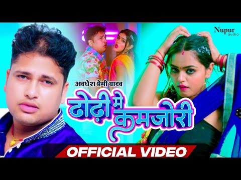 #Video | Dhori Me Kamjori | ढोढ़ी में कमजोरी | #Awadhesh Premi Yadav & Neha Raj | Bhojpuri Song 2023