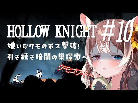 【Hollow Knight #10】蜘蛛のボス撃破したけど、苦手な蜘蛛エリア探索はまだまだ続く… #新人vtuber #vtuber #個人勢vtuber