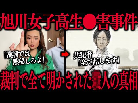 【旭川女子高生事件】許せない…ついに裁判で全ての真実が語られる…